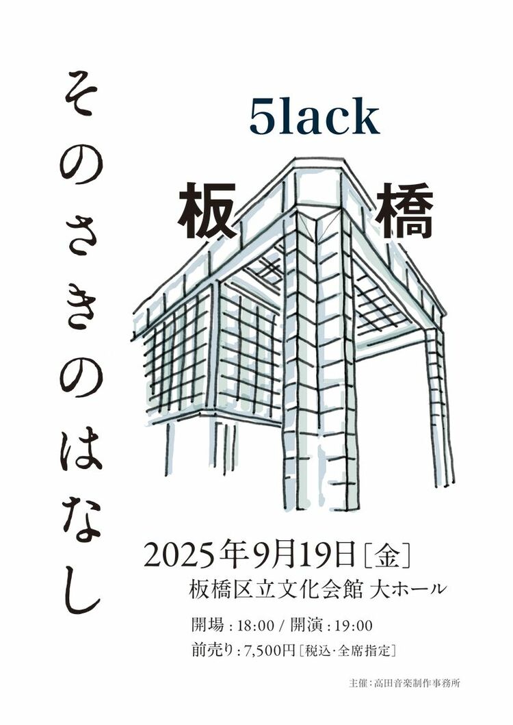 5lack そのさきのはなし Tシャツ(White) 5lack、9月19日に板橋区立