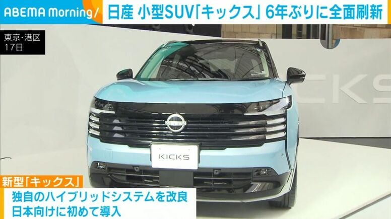 日産 小型SUV「キックス」 6年ぶりに全面刷新