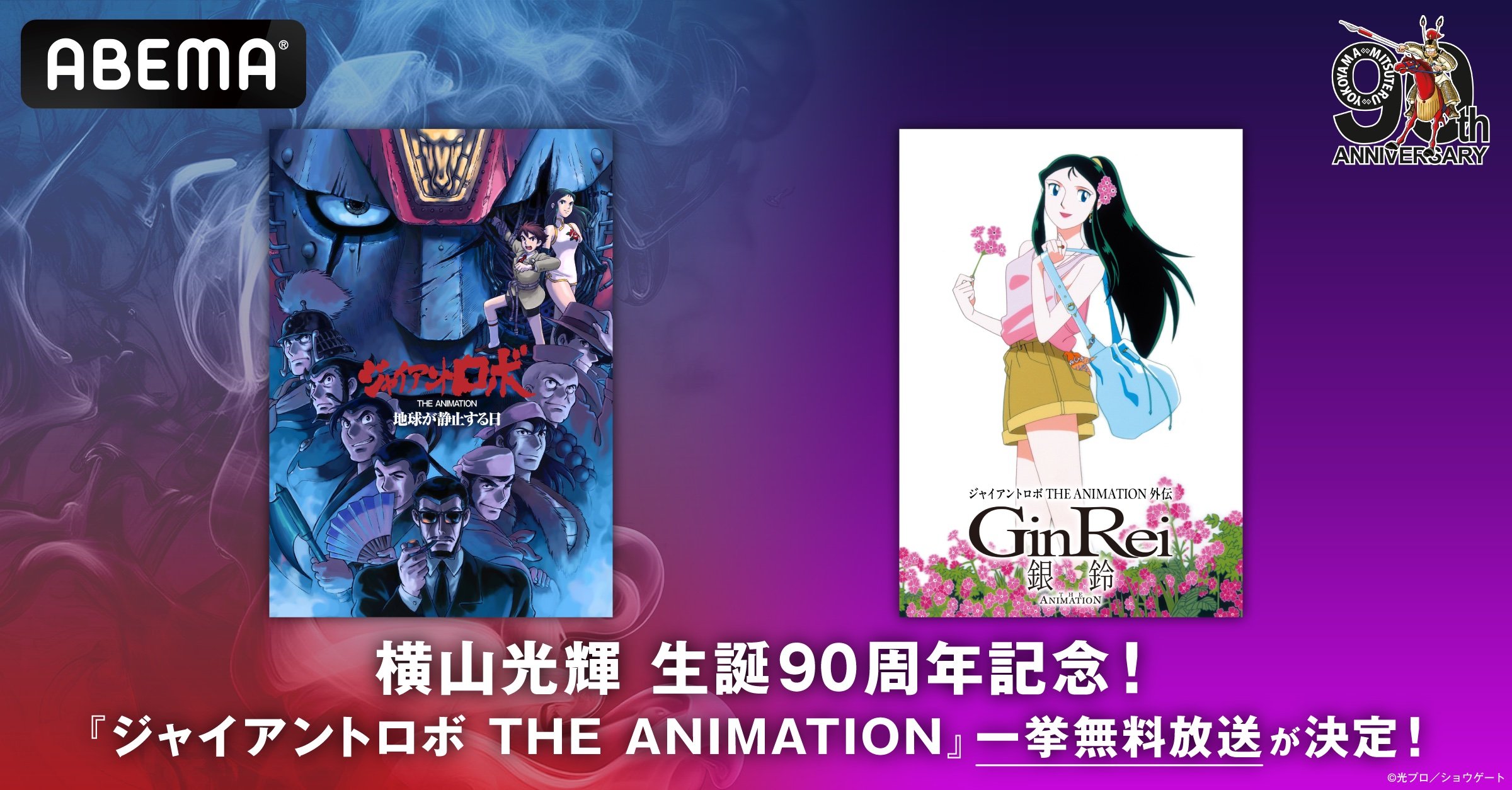 横山光輝生誕90周年記念『ジャイアントロボ THE ANIMATION』と 横山光輝生誕90周年記念『ジャイアントロボ THE ANIMATION』と