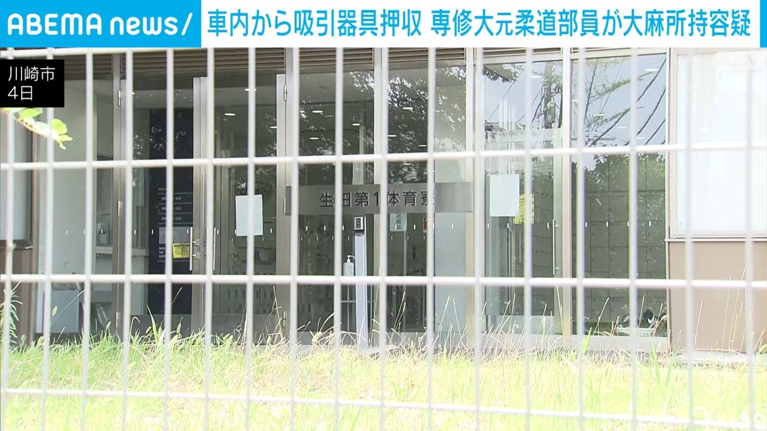 大元 車内から“吸引器具”押収 専修大元柔道部員が大麻所持容疑 営利目的か（ABEMA TIMES）｜ｄメニューニュース（NTTドコモ）