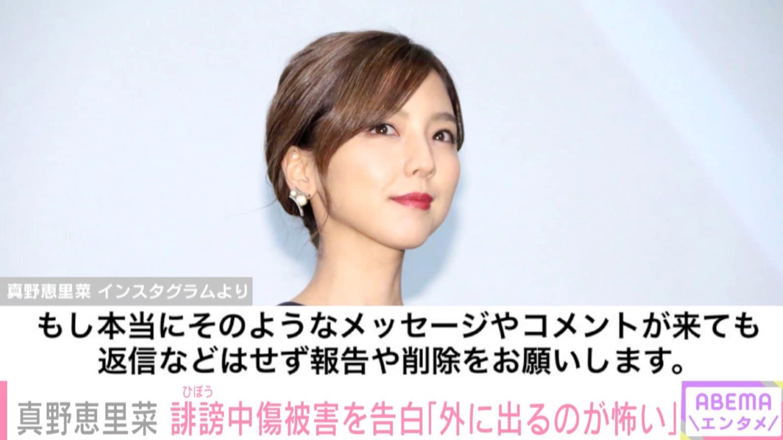 真野 真野恵里菜、4年前からの誹謗中傷被害を報告「外に出るのが怖いと思う時期もありました」 | エンタメ総合 | ABEMA TIMES | アベマタイムズ