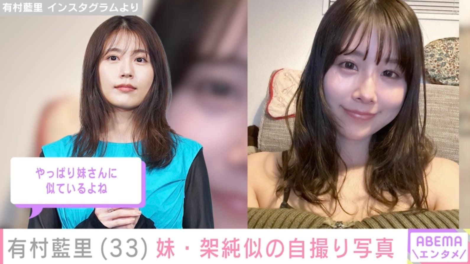 有村藍里ヌード 有村藍里、自撮りショットが妹・有村架純とそっくりと話題に「かすみちゃんかと思ったらお姉ちゃんだった」「ホント可愛くて…美しいです」 | エンタメ総合  | ABEMA TIMES | アベマタイムズ