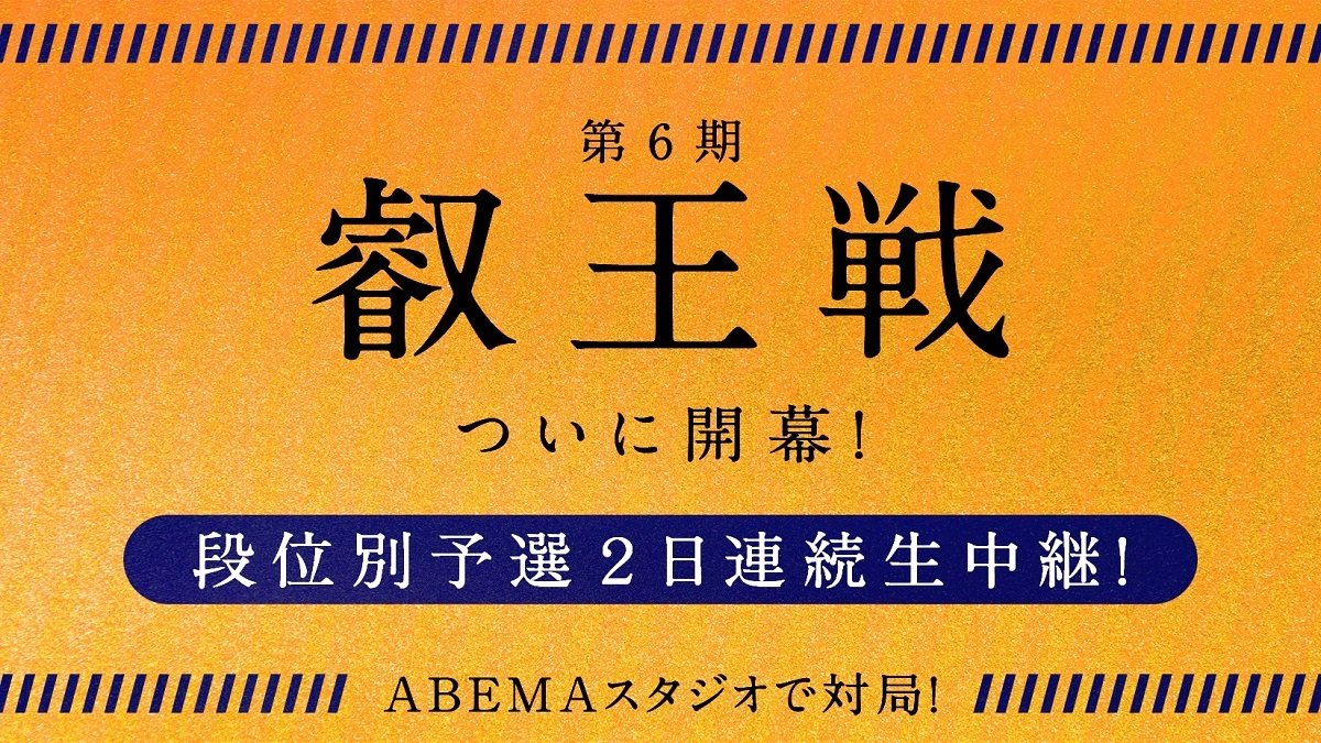 将棋 第6期叡王戦 Abemaで開幕戦を単独配信 11月は段位別予選を20局以上 ニュース Abema Times