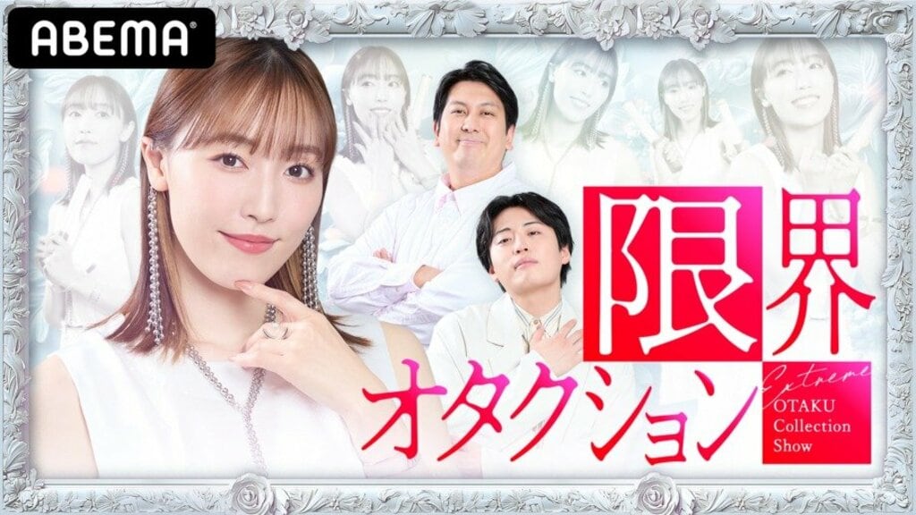 新感覚の音楽バラエティ番組『限界オタクション』ABEMAで放送開始 譜久村聖がモー娘。卒業後MC初挑戦【12月18日～】