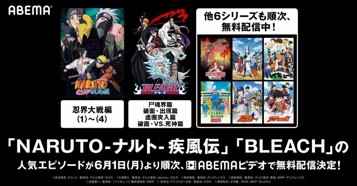 NARUTO-ナルト- 疾風伝』忍界大戦編、『BLEACH』尸魂界篇など無料配信