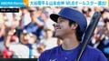 大谷翔平、32歳の誕生日にファン投票“最多得票”で6年連続スタメン決定!今季18発も「打者専念」 山本由伸(27)は10K力投で2年連続で“真夏の祭典”へ