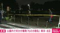 東京・北区の公園で爆発 「男が物を置いていった」と通報 警視庁が爆発物の特定急ぐ