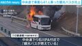 中央道で乗客ら41人乗った観光バスが炎上