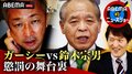 「来ると信じてた」待ち受ける鈴木宗男議員がガーシー議員にがっかり 懲罰の舞台裏