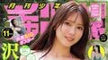 沢口愛華、圧倒的な“美”のオーラをまとい『月チャン』6度目の登場 巻中は要あいの“攻め”のグラビア