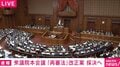 「は?」「甘いわ!」「何言ってんだ!」「袴田さんの声を聞いたんか?」国会でヤジの嵐 「再審法」改正案めぐり