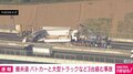 圏央道外回り パトカーと大型トラックなど3台絡む事故 一部区間が通行止め 埼玉・久喜市