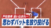 【映像】DeNA戸柱、まさかの“バット放り投げ”打法
