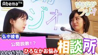 ひろなかが解決!悩める女子SP