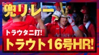 【映像】“トラウタニ弾”となったトラウトの16号ソロ