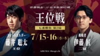 伊藤園お~いお茶杯第67期王位戦七番勝負第2局1日目 藤井聡太王位対伊藤匠二冠
