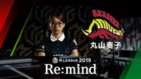Mリーグ2019 - Re:mind - M.LEAGUE 2019 Re:mind 赤坂ドリブンズ 丸山奏子