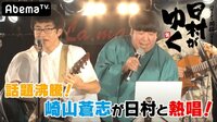 日村がゆく! - #68:高校生フォークソングGP夏フェスin La.mama | 動画視聴は【Abemaビデオ(AbemaTV)】