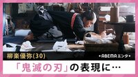 柳楽優弥 「鬼滅の刃」の表現に... 