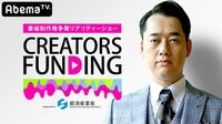 #1:番組制作権争奪リアリティーショー クリエイターズファンディング | 無料のインターネットテレビは【AbemaTV(アベマTV)】
