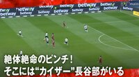 【映像】「さすが皇帝」「整えてる！」カイザー長谷部が絶対絶命のピンチを救う 