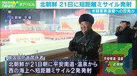 【映像】ミサイル発射...対北朝鮮政策の見直しへ
