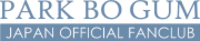 パク・ボゴム ジャパン オフィシャル ファンクラブ