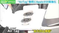 AirTag悪用にAppleが対策強化