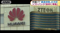 経済ニュース - 中国IT“排除”の方針　ソフトバンク「政府に準拠」 | 動画視聴は【Abemaビデオ(AbemaTV)】