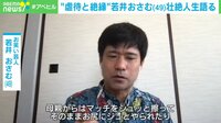 【映像】“虐待と絶縁”… 若井おさむが語る壮絶人生