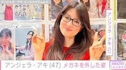 アンジェラ・アキ（47）、メガネを外した貴重な姿に反響「めっちゃ綺麗」「雰囲気変わりましたね」
