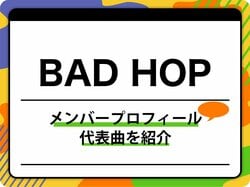 BAD HOP（バッドホップ）のメンバープロフィールを紹介 グループ名の由来、代表曲も