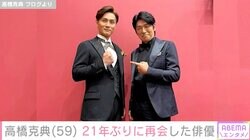 高橋克典、21年ぶりに“只野仁”出演俳優と再会「『あの子』なんて言えないほど立派になって…」