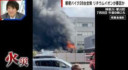 激しく立ち上る黒煙と炎…郵便局のバイクなど28台が燃える火事 リチウムイオンが要因か