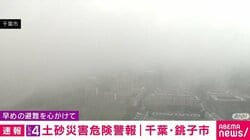 レベル4土砂災害危険警報 千葉・銚子市