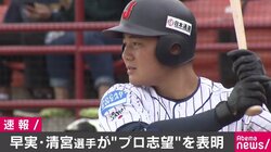早実・清宮幸太郎、プロ志望表明　高校通算最多111本塁打　ドラフト会議で指名重複必至