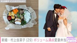 新婚の村上佳菜子、ボリューム満点の“愛妻弁当”を披露 「褒められたくてのせようと思います」