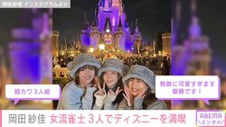 “役満ボディ”岡田紗佳、女流雀士3人でディズニーランドを楽しむオフショットを公開 「全員可愛い」「天使やん」と絶賛の声