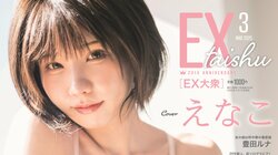えなこ “やさしさ美ビキニ”グラビア披露、涙も… 創刊20周年 『EX大衆』リニューアル第3弾