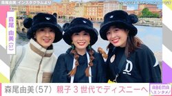 森尾由美（57）、3世代でディズニーランドに行ったことを報告「良いお天気で風も爽やか」