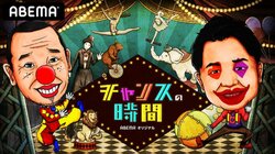 次にブレイクするのは誰だ！「チャンスの時間」が掘り出した期待の若手？芸人たち