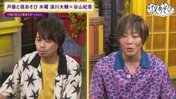 懐かしの初代・木曜日コンビが一夜限りの復活！バラエティ声優・浪川大輔のリアクション芸に谷山紀章からツッコミ炸裂！？ 