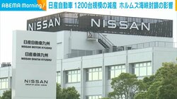 日産自動車 1200台規模の減産 ホルムズ海峡封鎖の影響