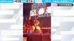 ガンダムに東京タワー… 中東に出現した“日本エリア” バーチャル感ある光景に「攻殻機動隊みたい」視聴者くぎ付け