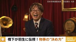 個性派揃いの将棋界 “かじ取り術”を橋下徹が伝授！サバンナ高橋の珍提案に羽生善治会長「それはそれで遺恨が残りそう（笑）」