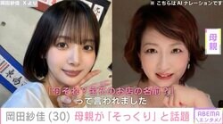 “役満ボディー”岡田紗佳、母親が「そっくり」と話題「美魔女すぎません？」「お母様じゃなくて、お姉様では？」