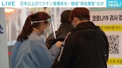 ワクチン接種率8割の韓国でなぜ？ 新規感染者が初の4000人超え 現地記者は「今が一番怖い」