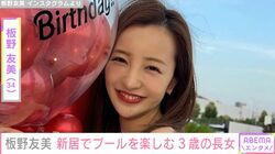 ホテルみたいな豪邸が話題” 板野友美(34) 、新居でプールを楽しむ3歳長女を公開