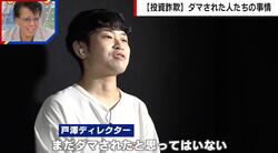 モデル風美女に声をかけられ…投資詐欺の被害者が語る体験談 「騙されたと思ってない」との声も