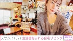 スザンヌ、生活感あふれる自宅リビングを公開 個性的な家具に注目集まる「面白いソファ！存在感すごい」「お部屋にマッチしていて可愛い」